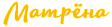 Матрёна